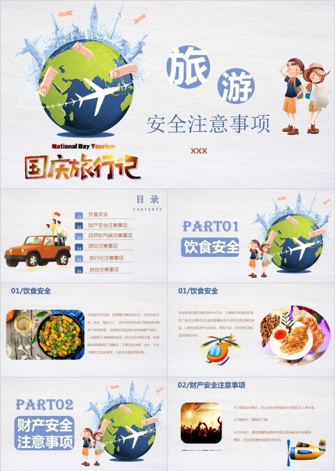 卡通旅游安全注意事项PPT模板国庆旅游记