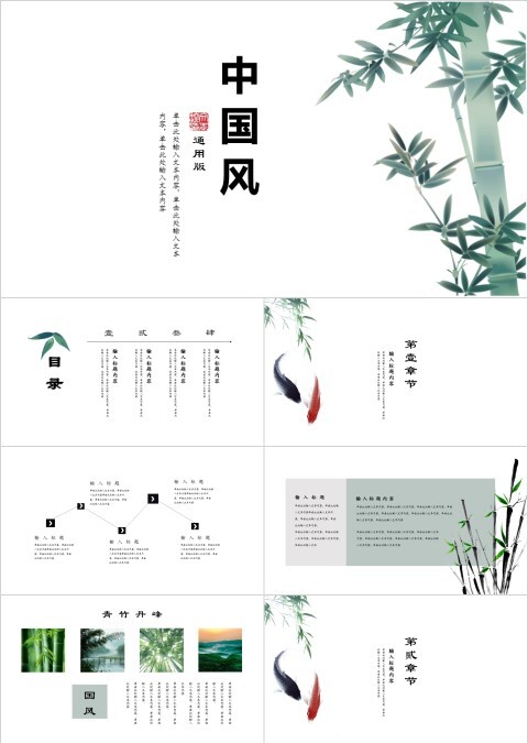 中国风墨竹通用工作总结PPT模板