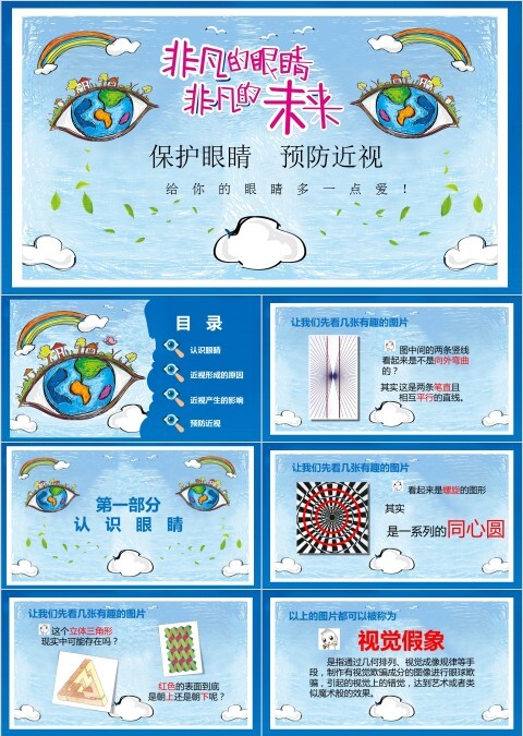 非凡的眼睛非凡的未来主题保护眼睛预防近视ppt