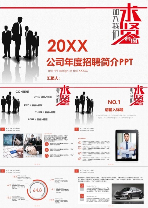 红色公司年度招聘简介PPT 模板