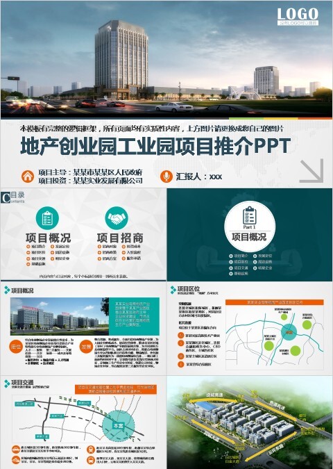 地产创业园工业园项目推介PPT