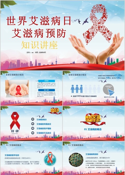 世界艾滋病日艾滋病预防知识讲座PPT
