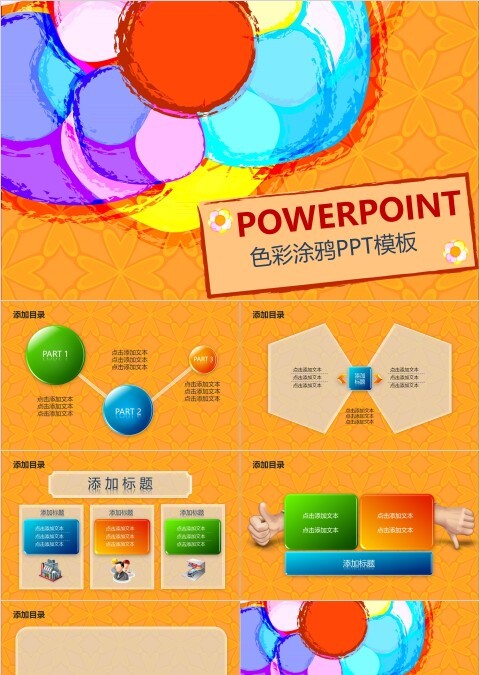 黄色简约色彩涂鸦PPT