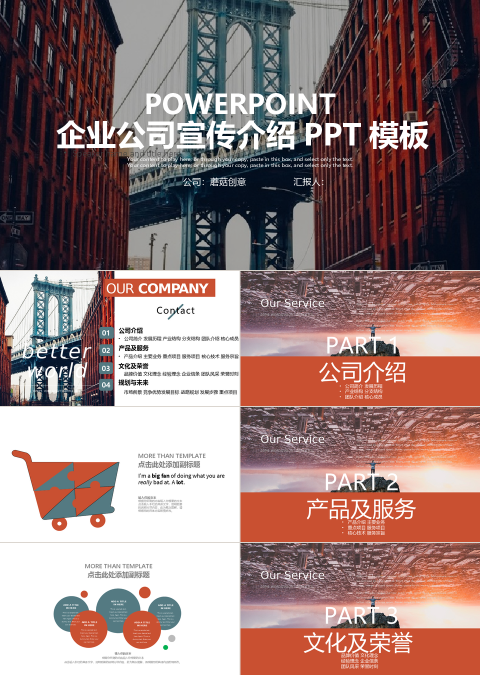 企业公司宣传介绍PPT模板