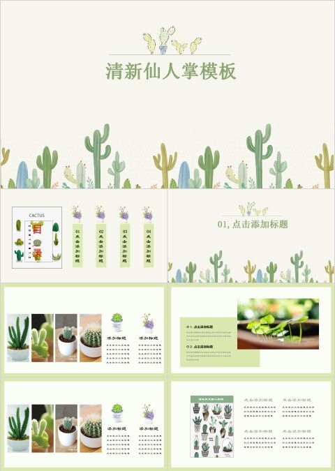 清新仙人掌模板PPT