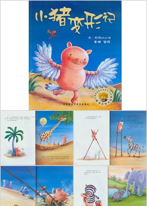 小猪变形记幼儿绘本教育课件