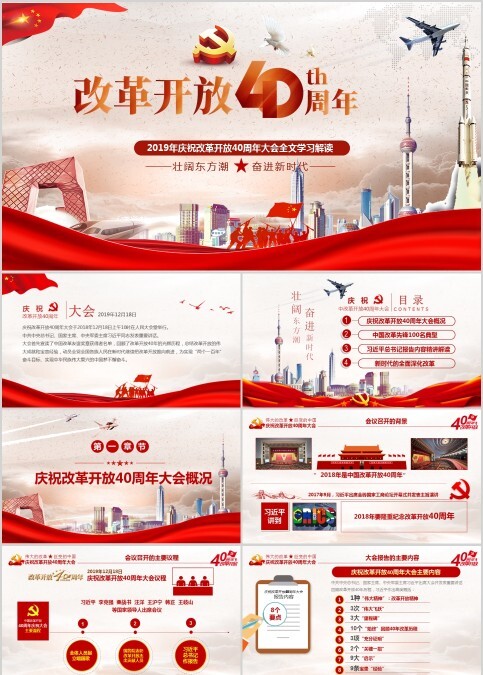202X年庆祝改革开放40周年大会PPT全文学习解读