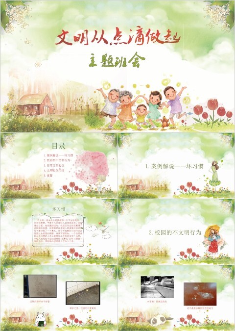 文明就在点滴之间PPT