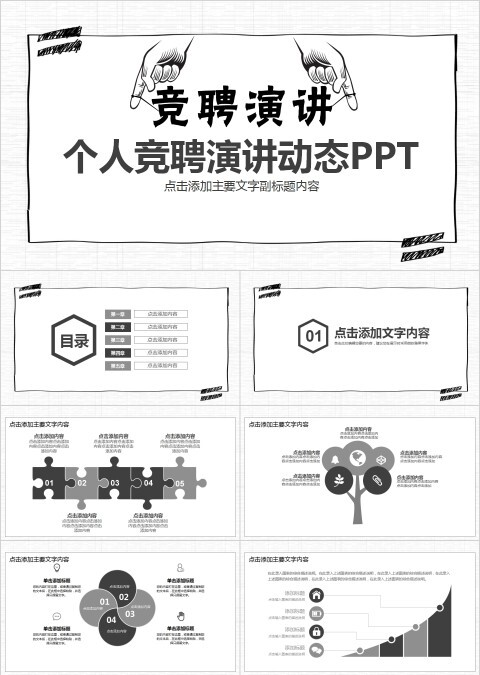时尚简约风格个人竞聘演讲动态PPT