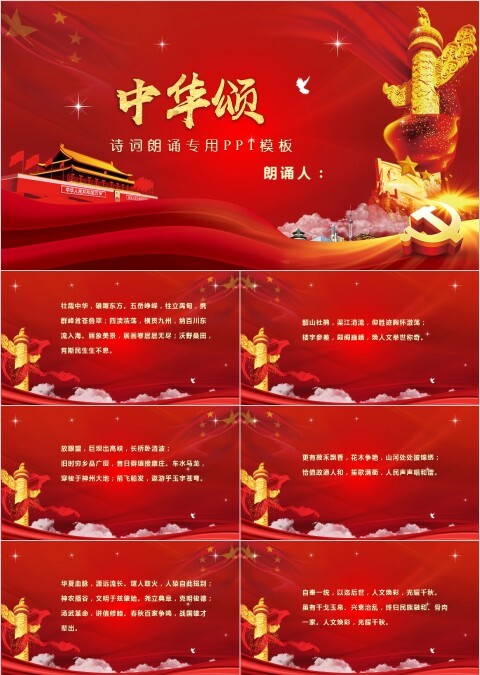 中华颂诗词朗诵专用PPT模板