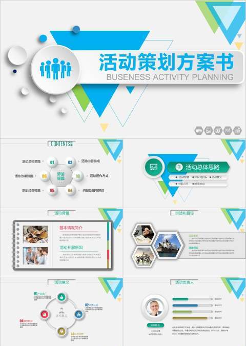 活动策划方案书PPT