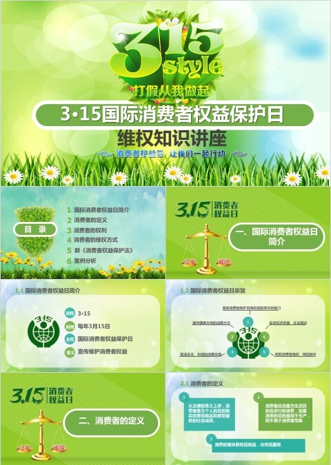 诚信315消费者权益保护日PPT