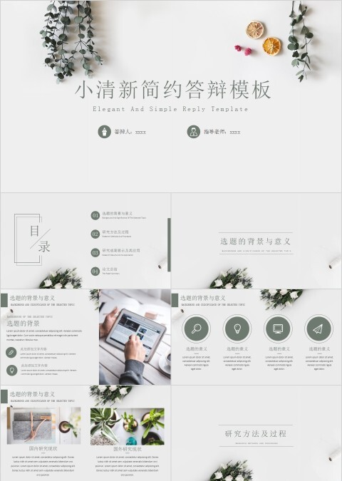 灰白色小清新简约答辩模板