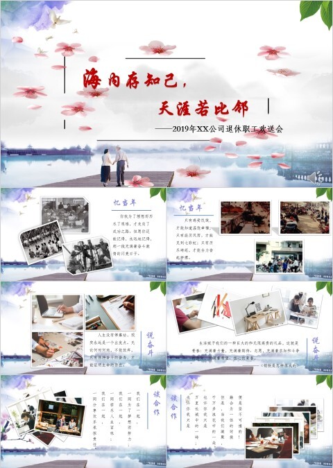 海内存知己天涯若比邻主题公司退休职工欢送会PPT