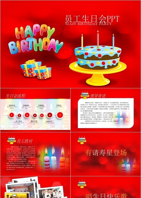 红色简约大气员工生日会ppt