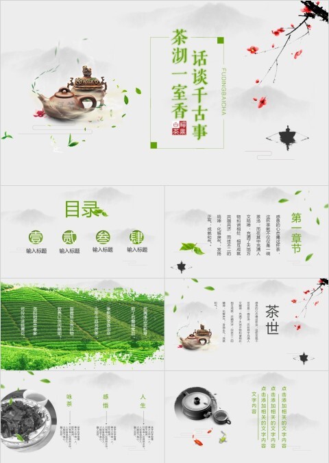 白色简约谈话千古事茶沏一室香PPT