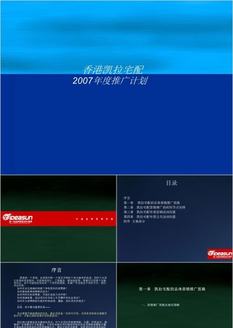 香港凯拉宅配推广方案--家具PPT