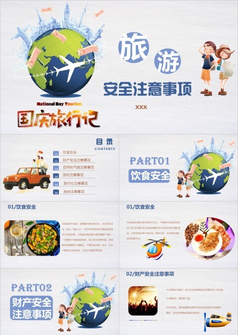 彩色简约旅游安全注意事项