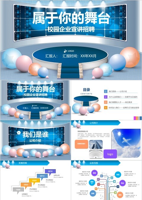 属于你的舞台主题校园企业宣讲招聘PPT模板