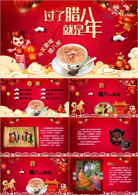 腊八节PPT模板中国传统节日文化粥习俗介绍来历喜庆班会PPT素材