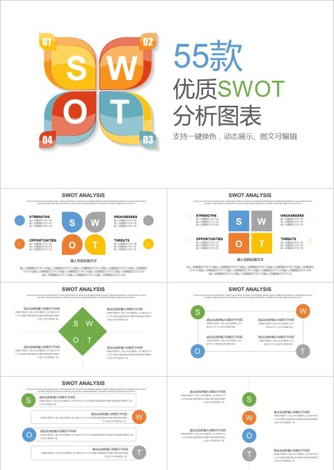 彩色简约实用企业会议演讲SWOT分析报告PPT模板