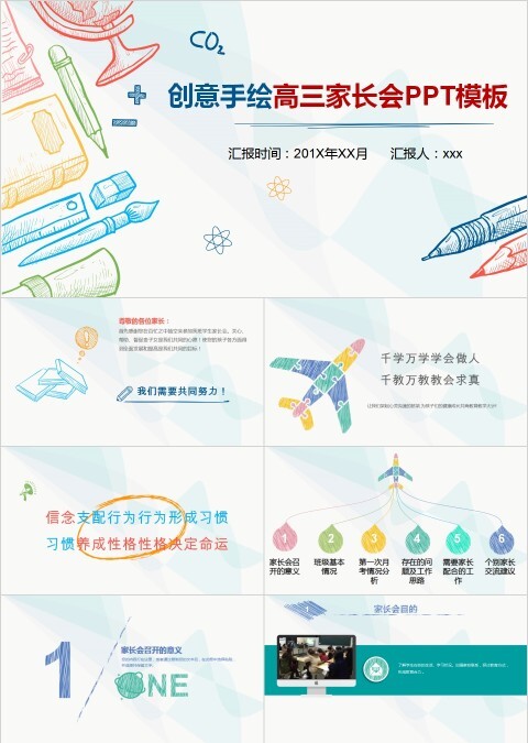 创意手绘高三家长会PPT模板