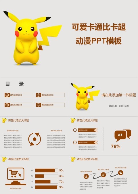 卡爱皮卡丘动漫卡通PPT模板