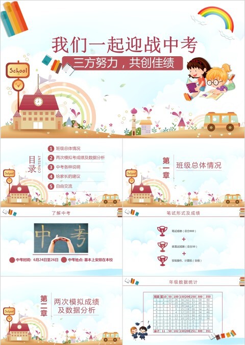 迎战中考冲刺家长会ppt