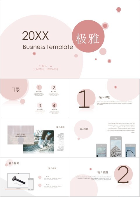 粉色圆圈极致淡雅简约汇总PPT模板幻灯片模板