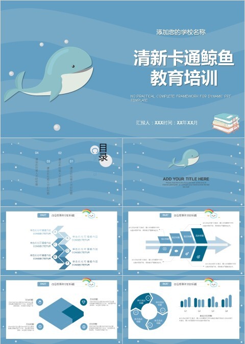 清新卡通鲸鱼教育培训PPT