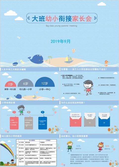 蓝色简洁大班幼小衔接家长会PPT