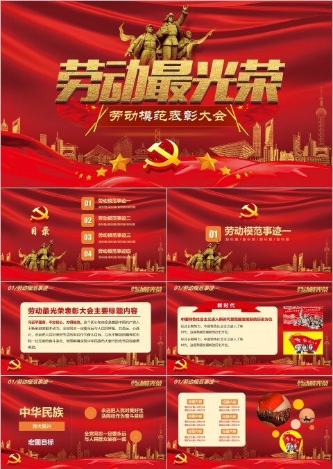 红色五一劳动节主题PPT