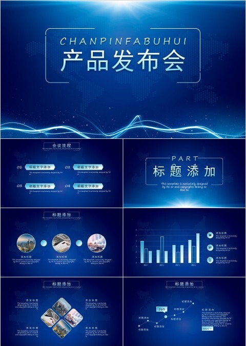 蓝色背景大气产品发布会PPT模板