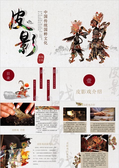 简约大气中传统文化皮影PPT模板