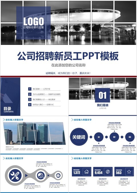 公司企业招聘新员工PPT模板