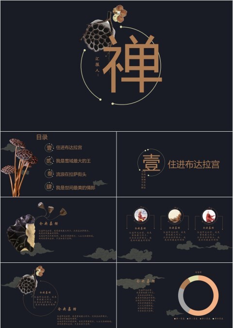 古风布达拉宫禅总结报告ppt