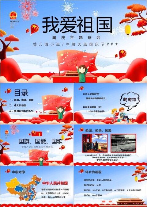 我爱祖国国庆主题班会