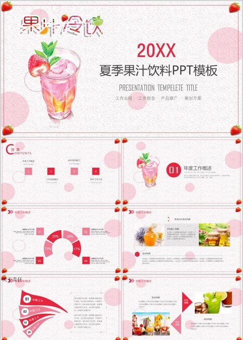夏季果汁饮料PPT模板