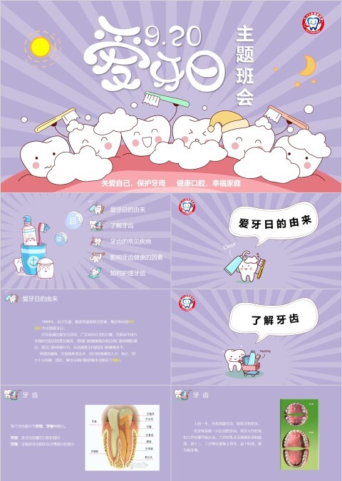 紫色简约大气卡通全国爱牙日主题班会PPT