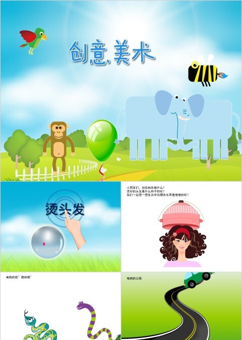 幼儿园创意美术烫头发ppt