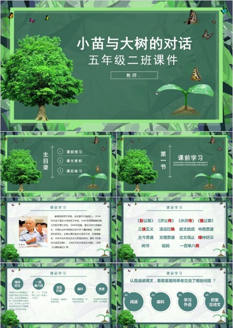 五年级语文课件PPT小苗与大树的对话