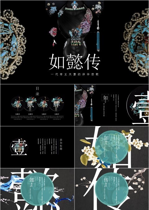 如懿传一代帝王夫妻的浮华悲歌PPT模板