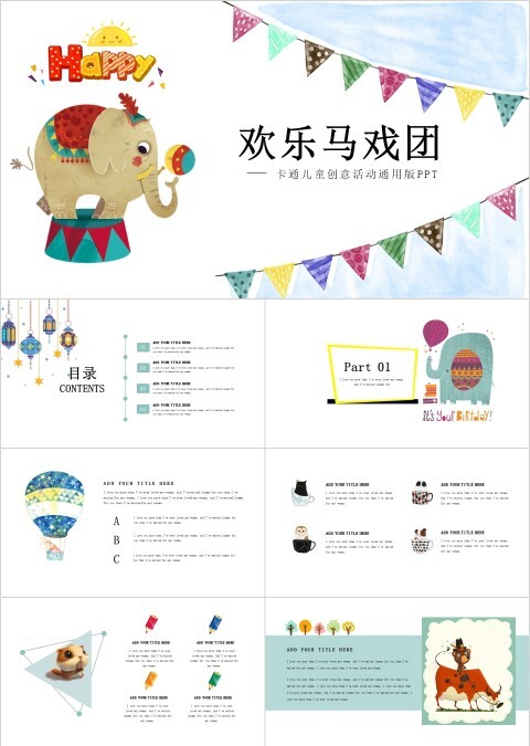 欢乐马戏团主题卡通教学课件ppt