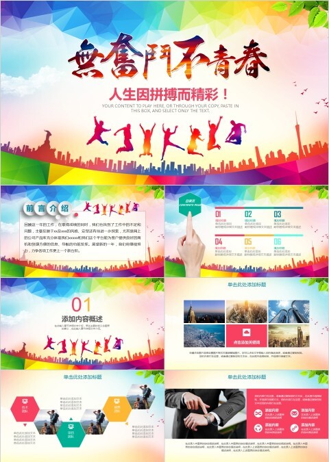 人生因拼搏而精彩PPT