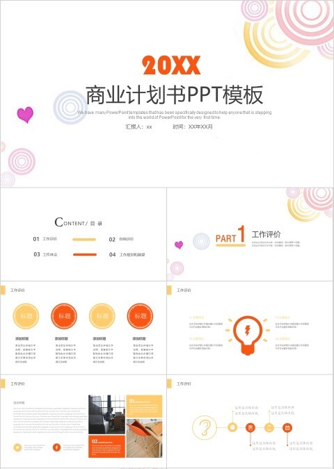 圆圈爱心简约商业计划书PPT模板 