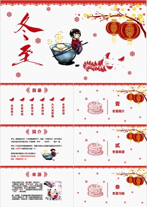 红色冬至主题班会PPT模板中国传统二十四节气来源习俗素材