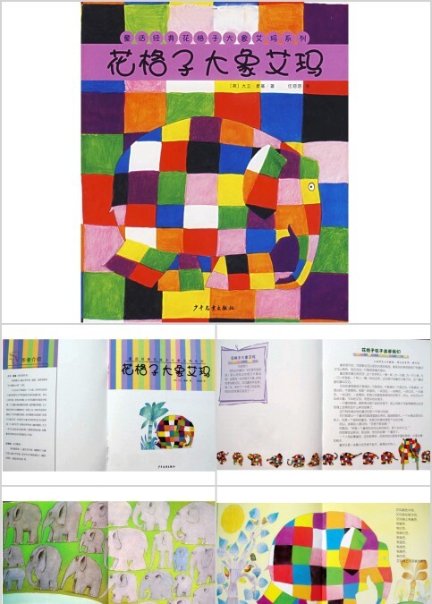 花格子大象艾玛幼儿绘本教育课件