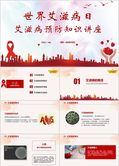 世界艾滋病日艾滋病预防知识讲座PPT