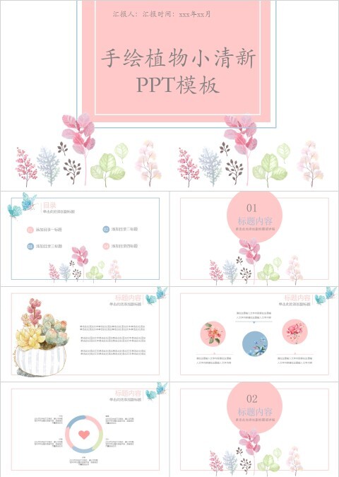 手绘植物小清新ppt模板