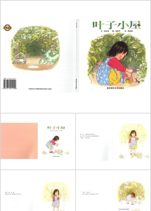 叶子小屋幼儿绘本教育课件 